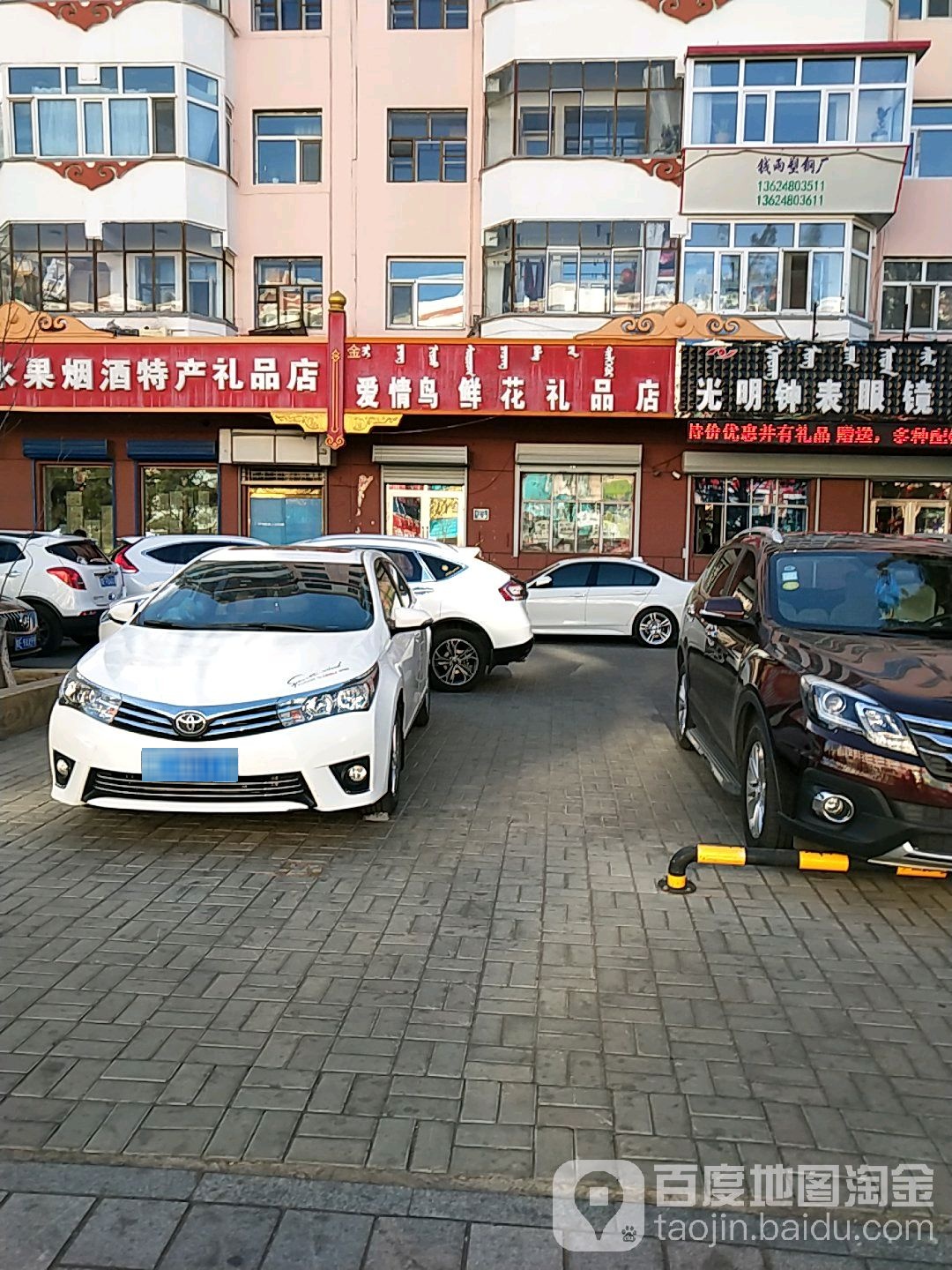 光明钟表眼镜(满洲里路店)
