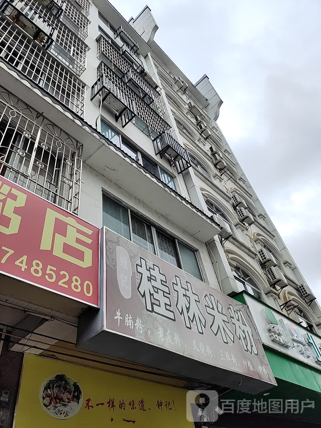钟记桂林米粉