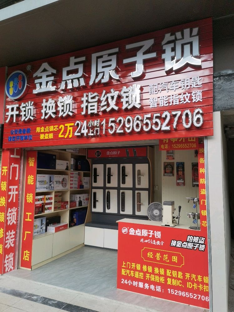 金点原子锁(长湖路店)