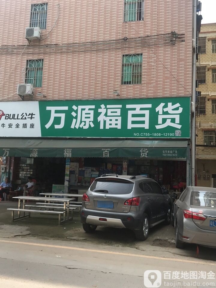 万源福百货(同辉路店)