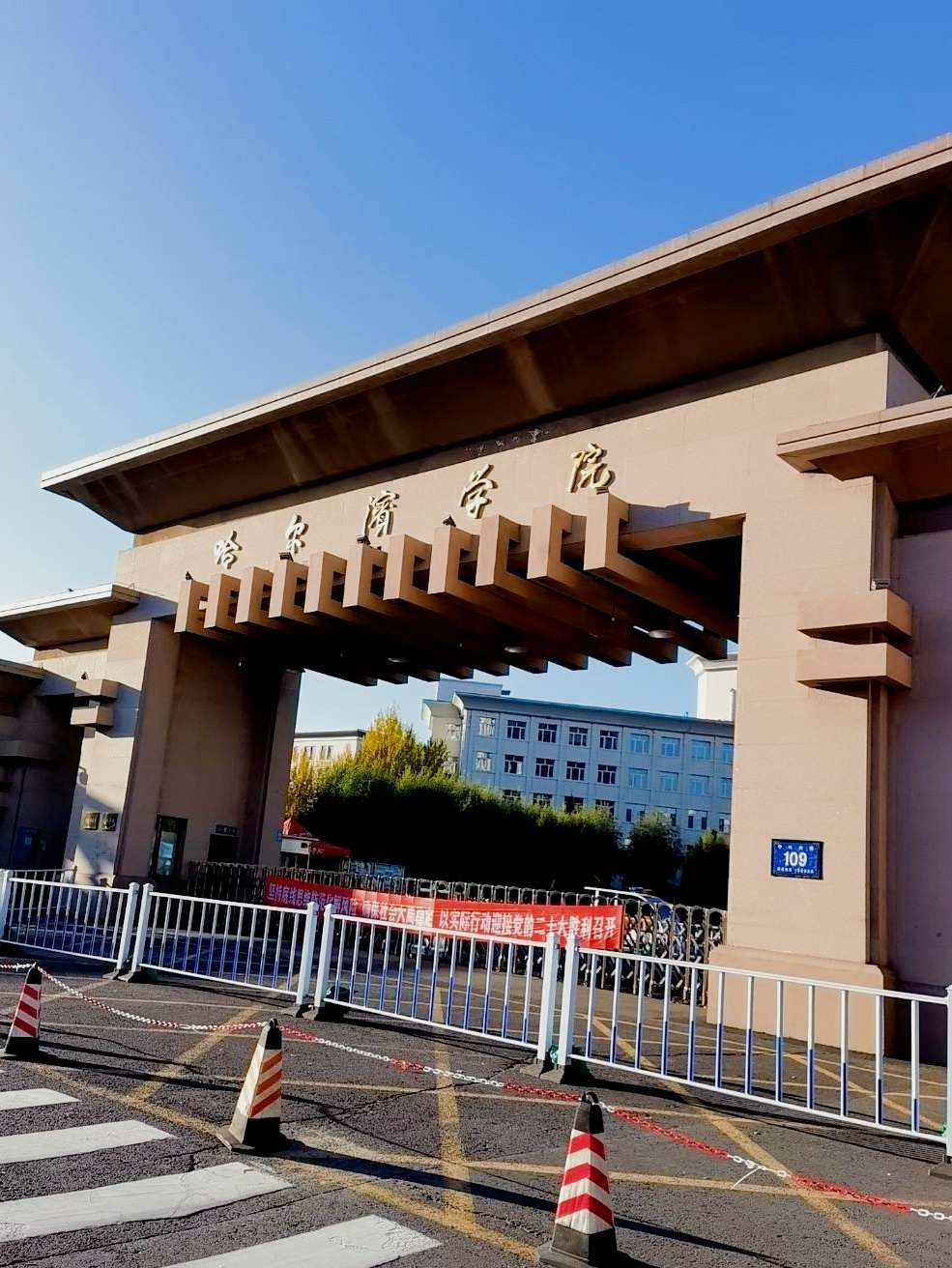 哈尔滨学院