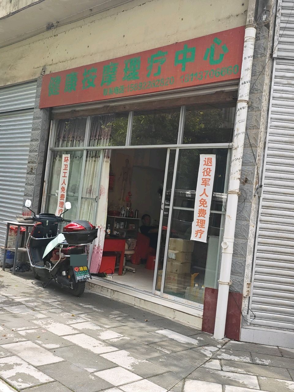 健康按摩理疗中心
