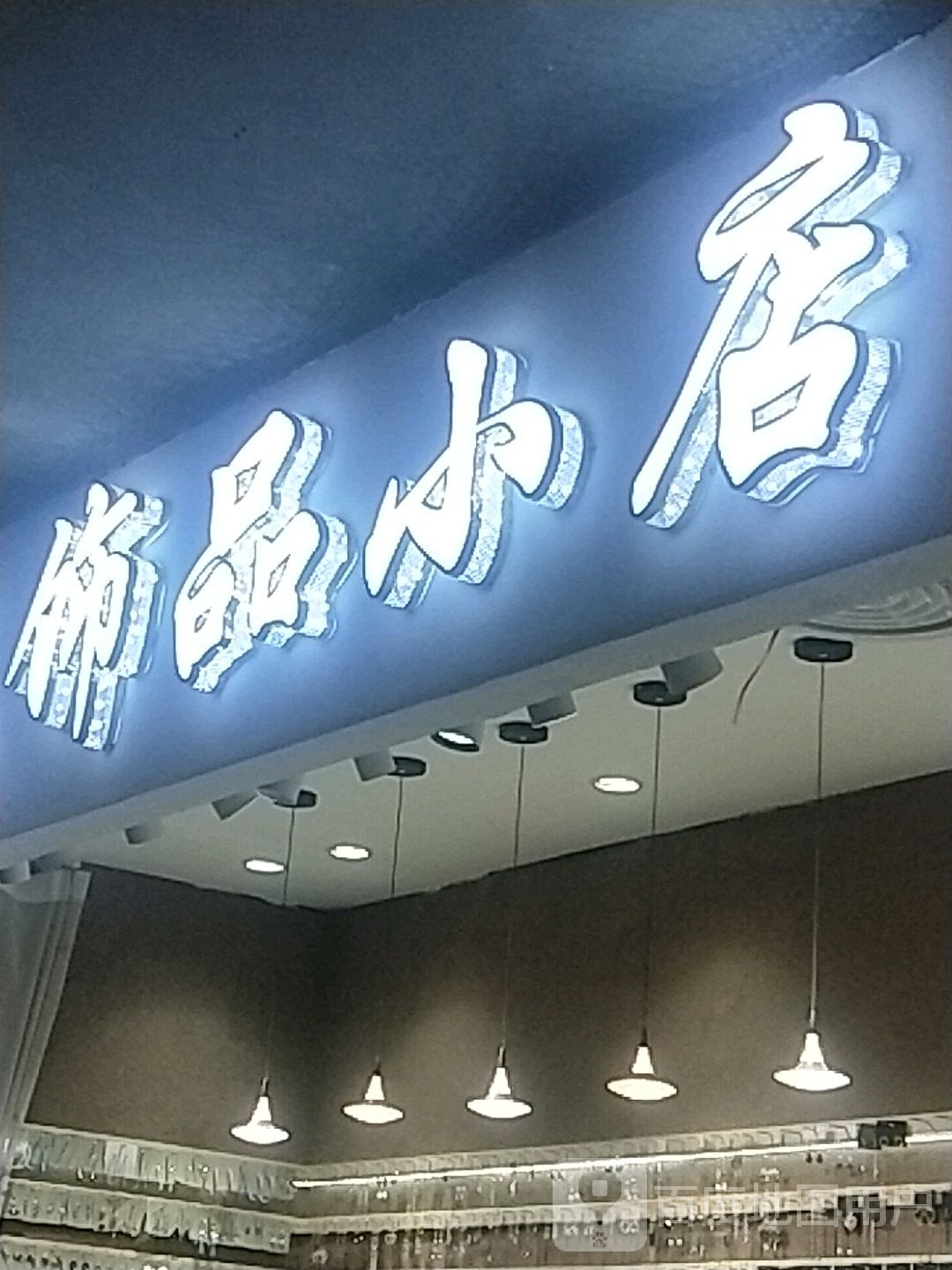 鹿尔饰品小店(库尔勒汇嘉时代广场朝阳店)