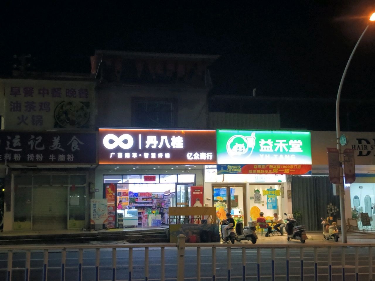 北流市运记美食店