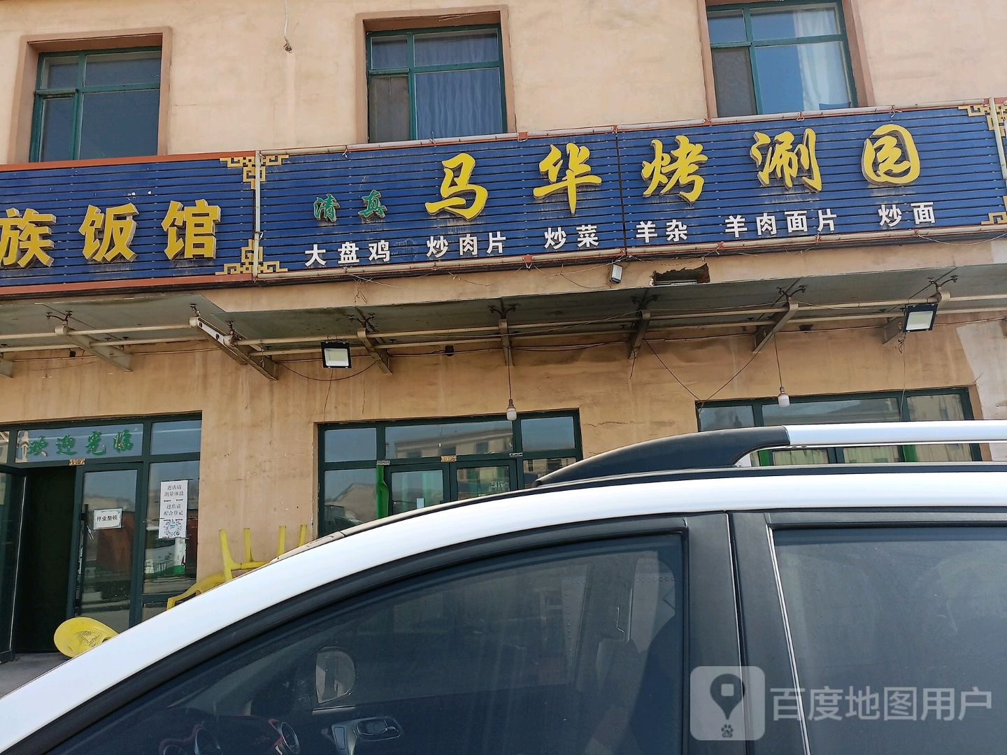 清真马华烤涮园