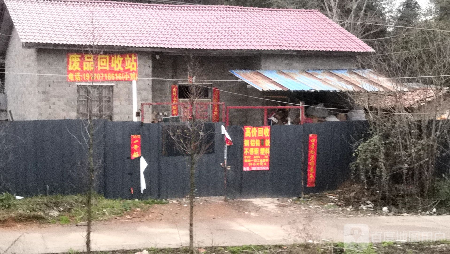 小刘废品回收站