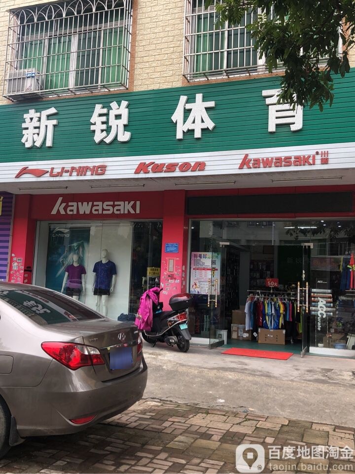 新锐体育(板岭店)