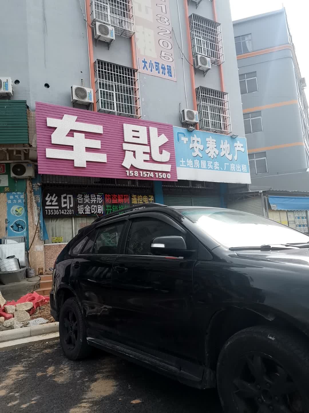 车匙开锁换锁配匙遥控