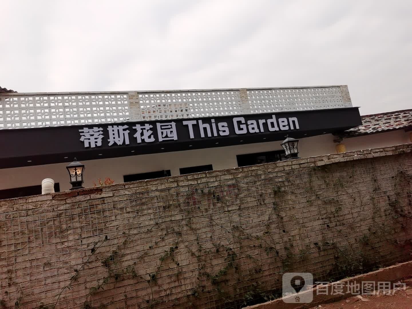 蒂斯花园This Garden