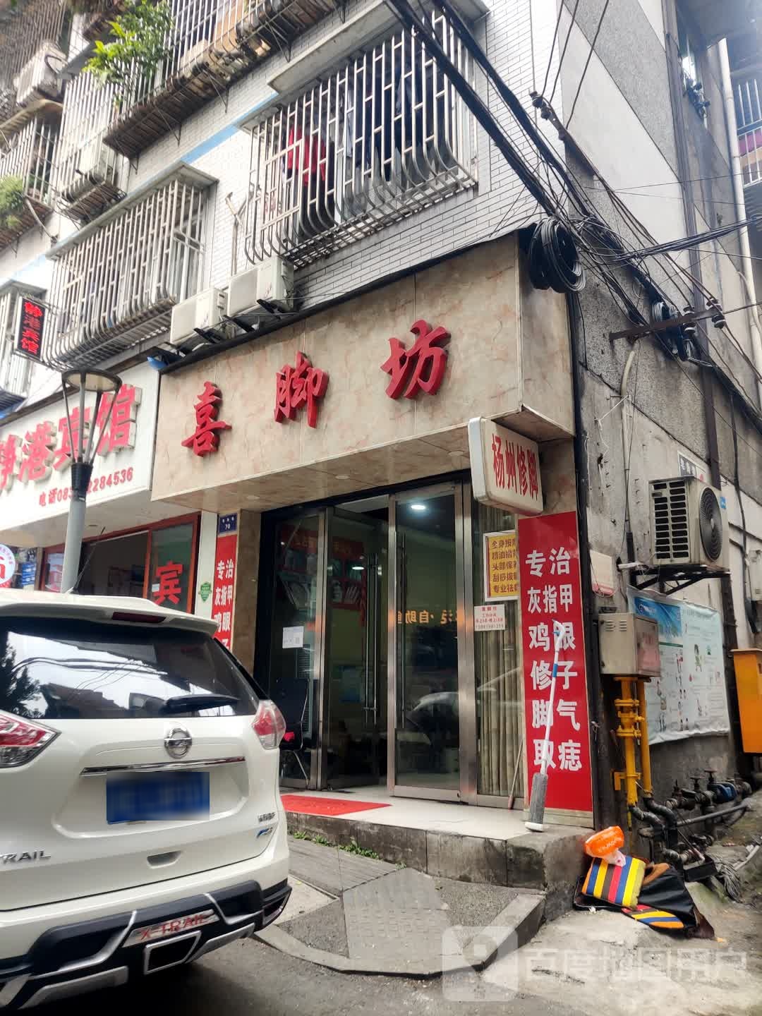 喜脚坊(皂角巷店)