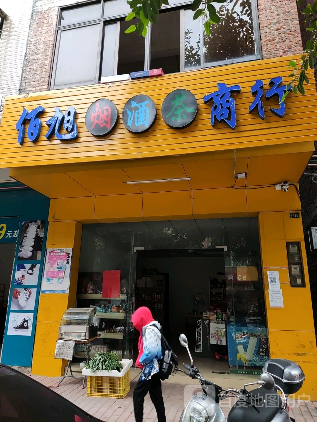 佰旭烟酒茶商行