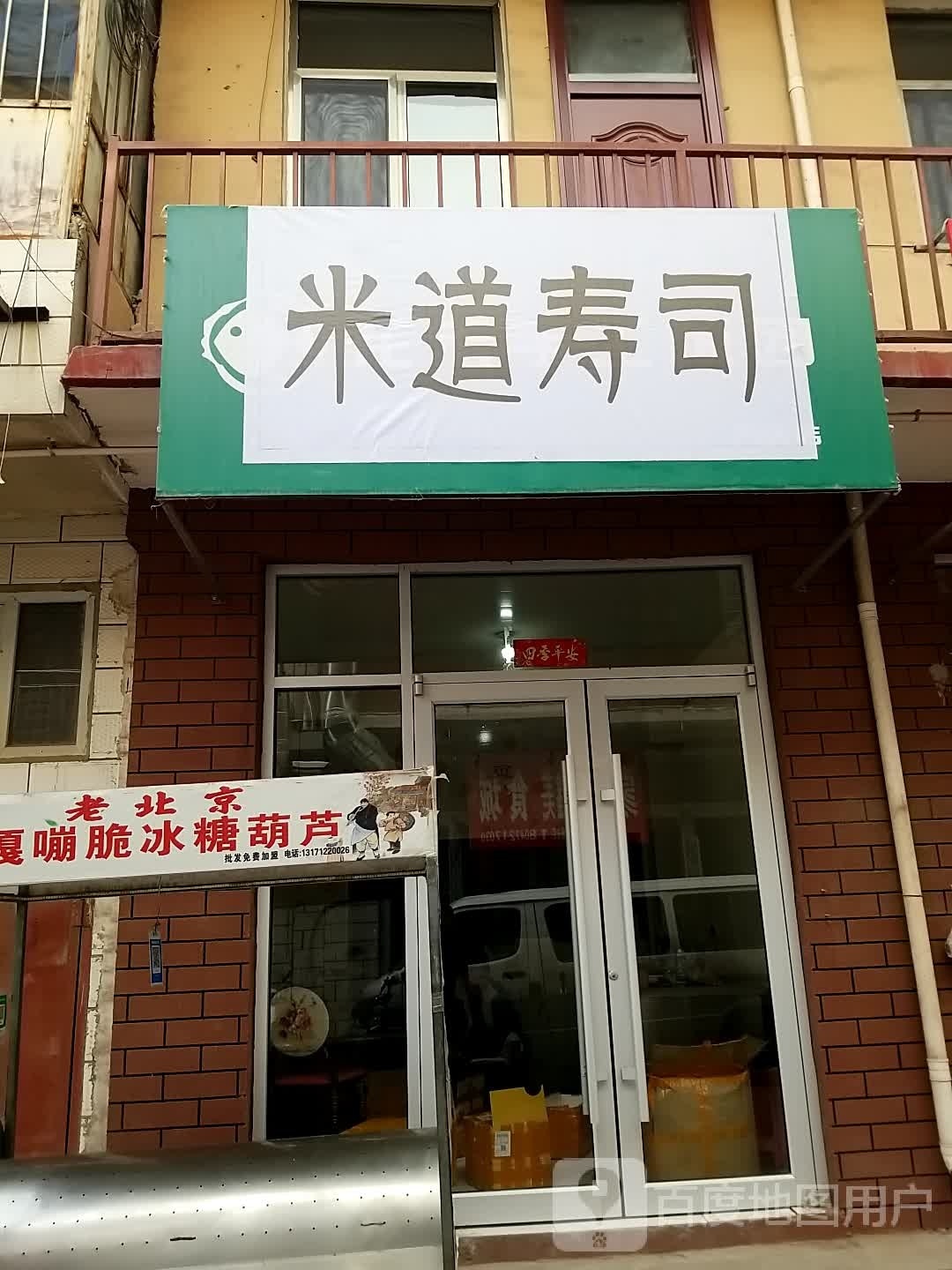 米味寿司(万达店)