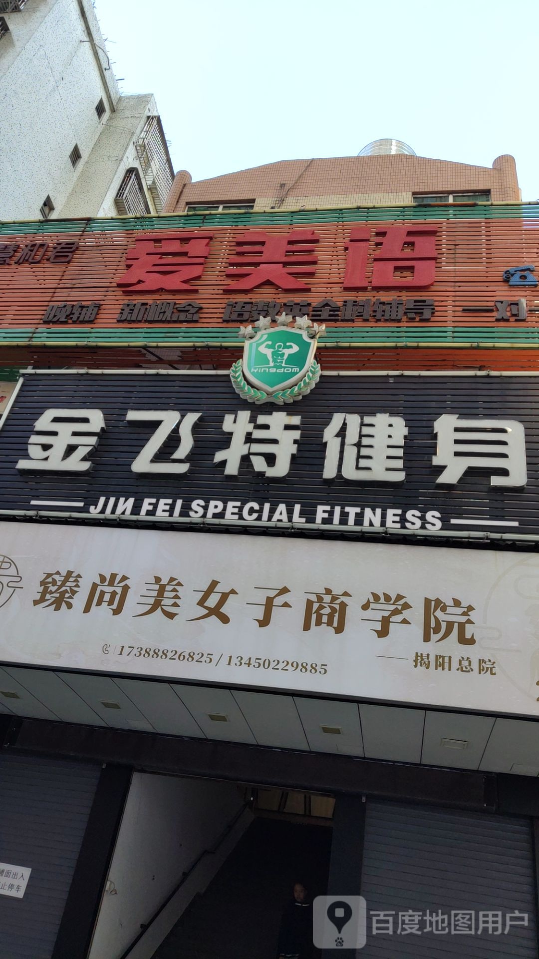 金飞城特健身(金城店)