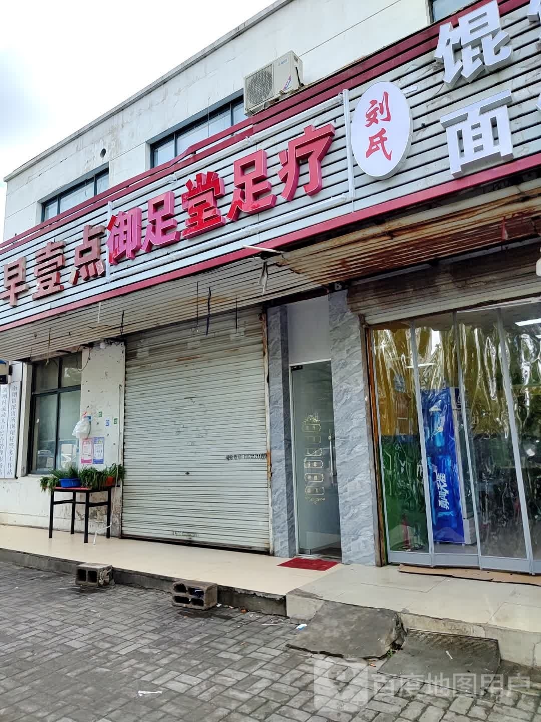 御足堂足疗(科盛路店)