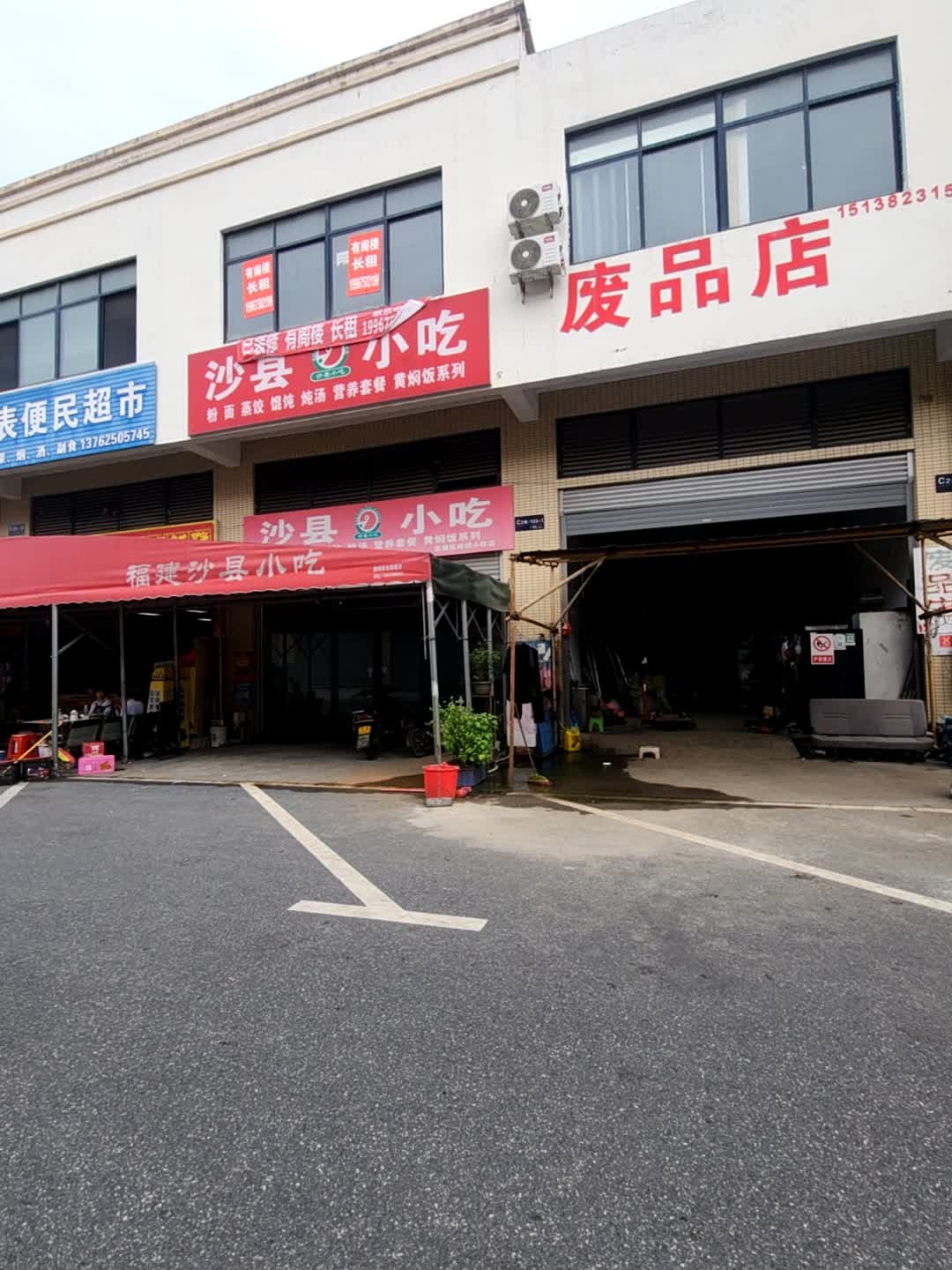 废品店