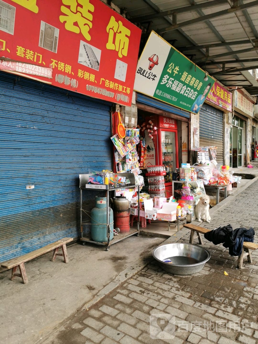 多乐福副食日杂店