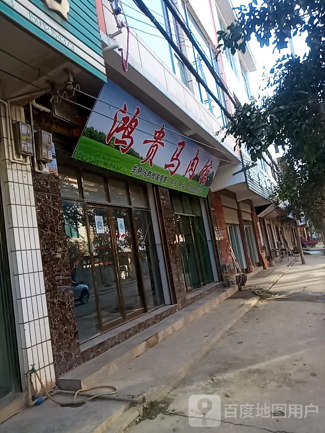 清真鸿贵马肉馆