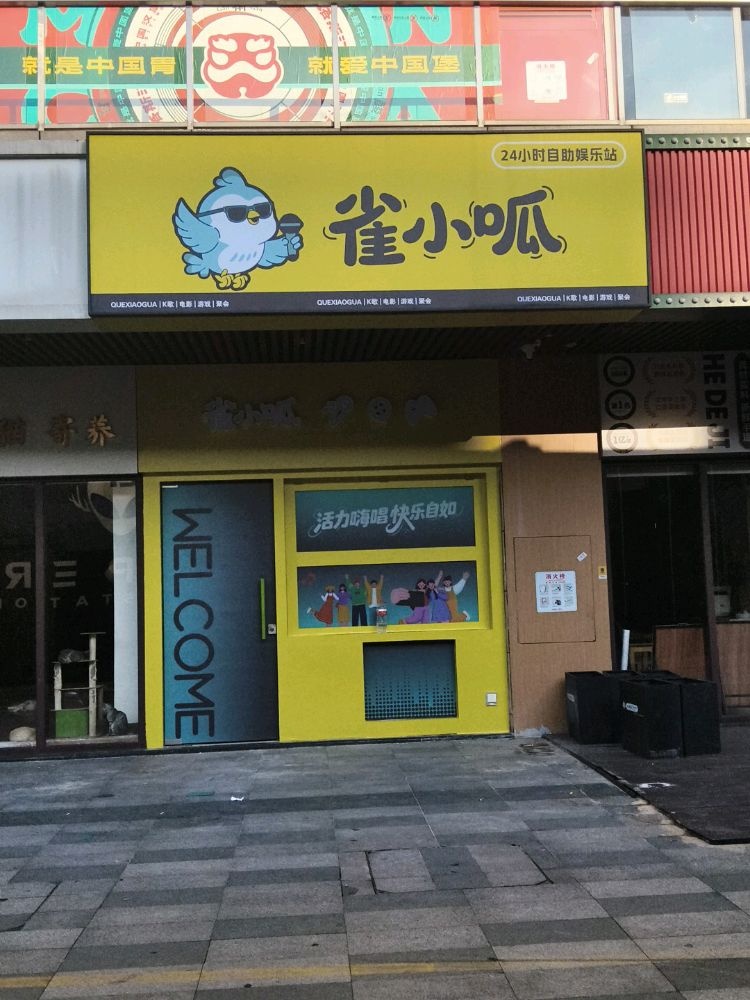 雀小呱(阳江东汇城店)