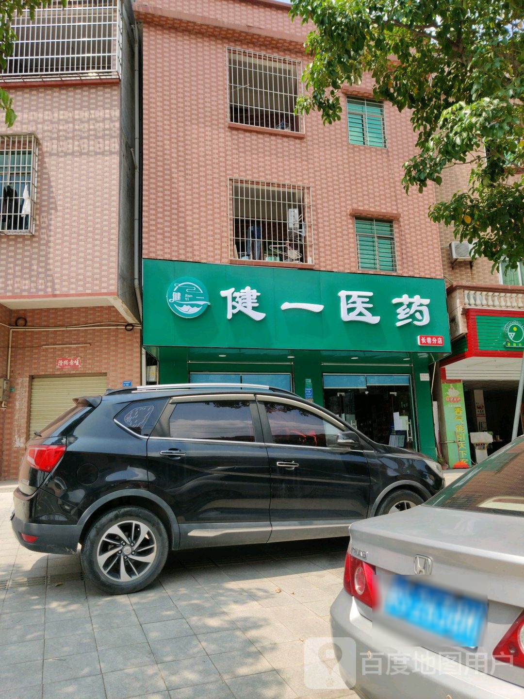 健一医药(长巷分店)