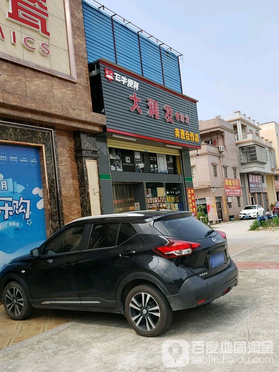 大润发e路发(奔惠合作店)