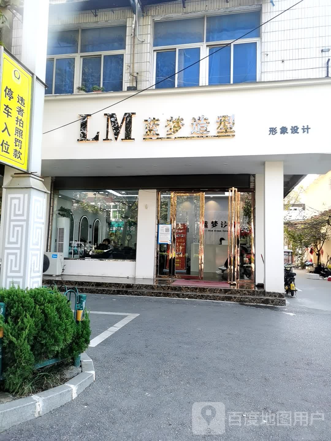 LM蓝梦造型形象设计