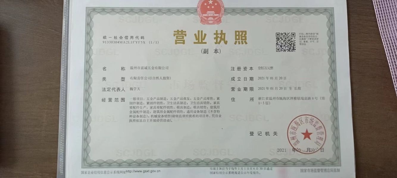 温州市嘉诚五金有限公司