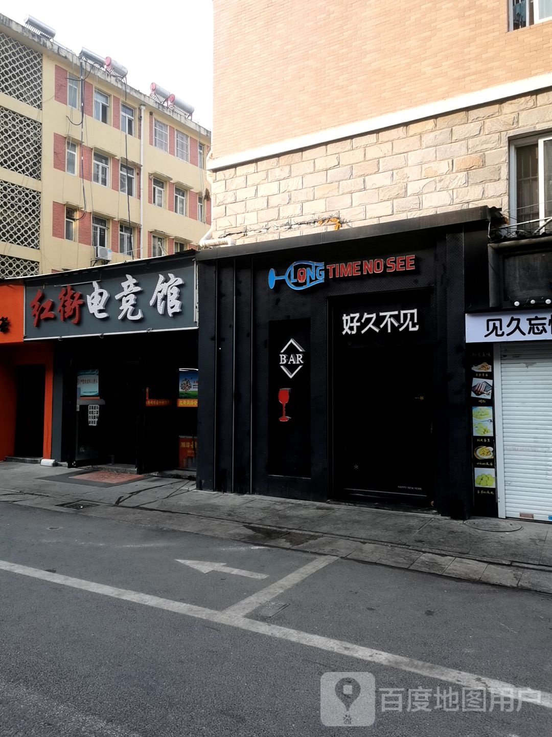 红街电竞馆