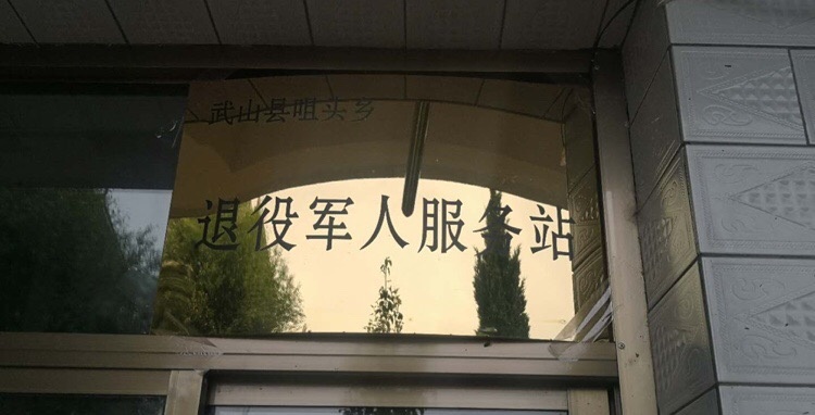 甘肃省武山县咀头乡退役军人服务站