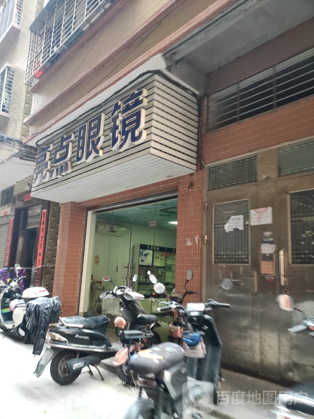 亮点眼镜店