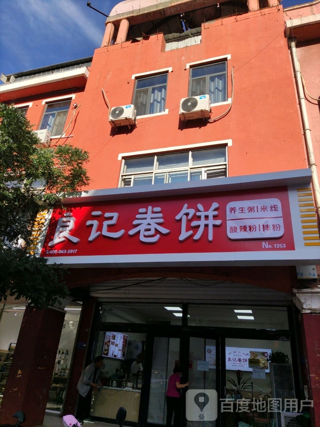 良记卷饼(隆化店)