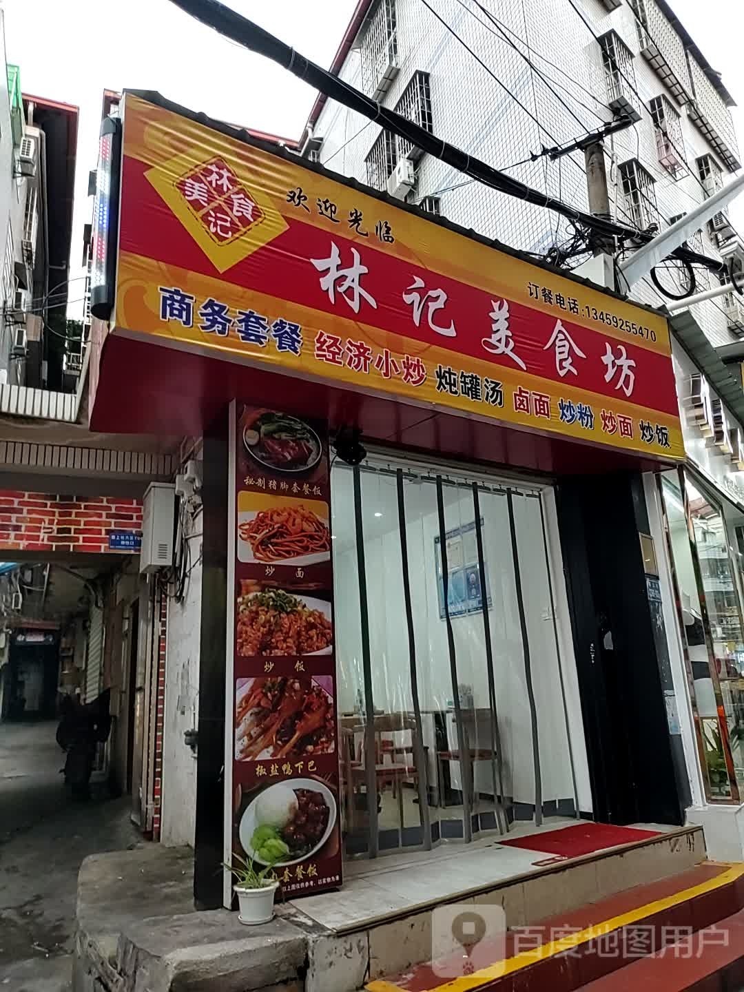 林记美食坊