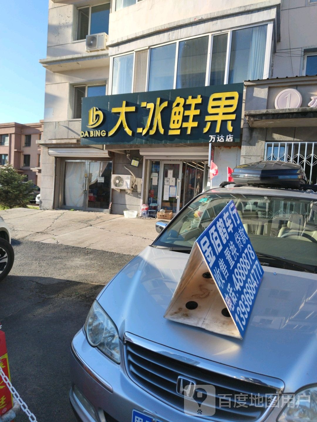 大冰鲜果(万达店)