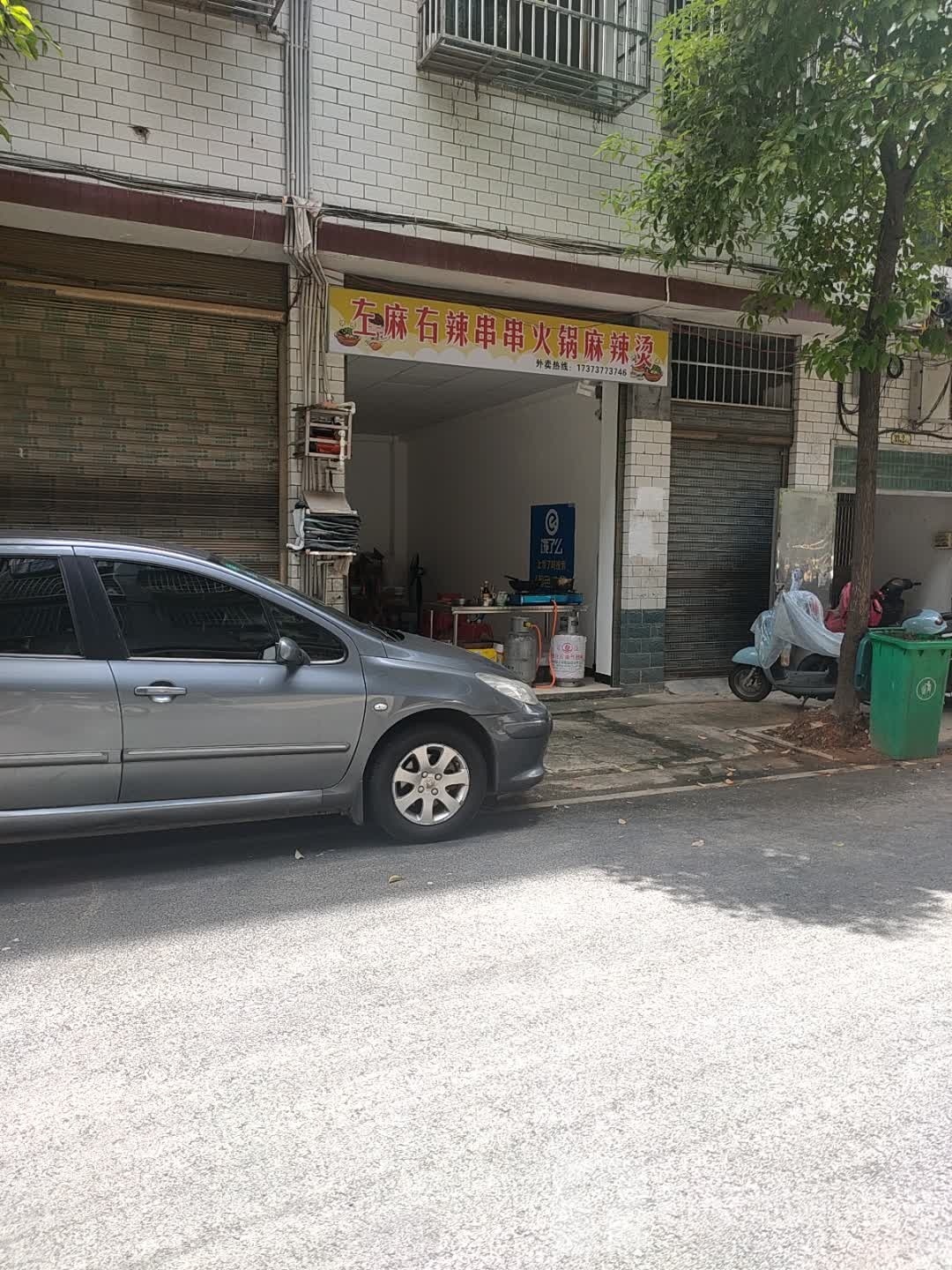 左麻右辣串串火锅麻辣烫(城院店)