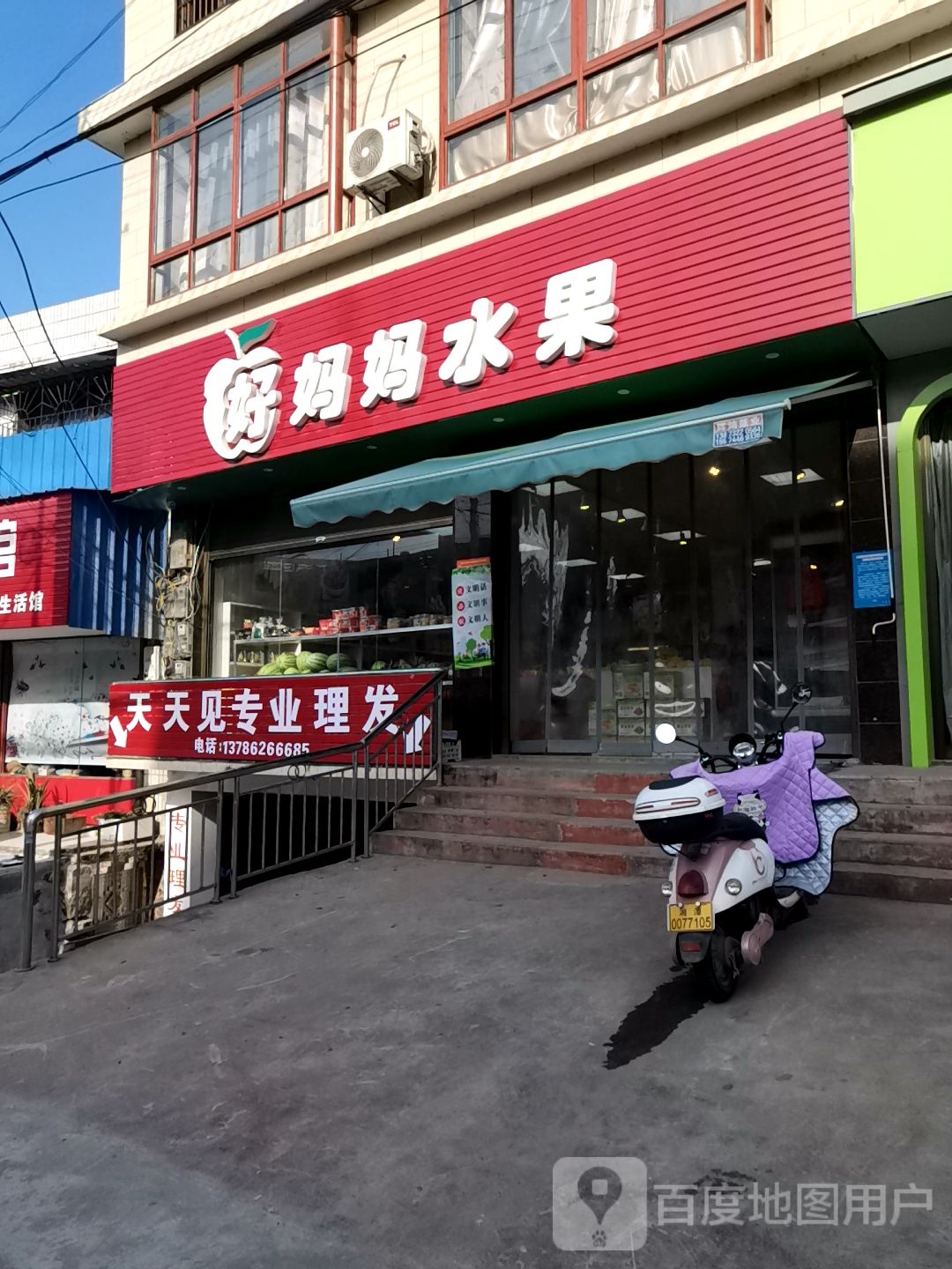 好妈妈水果店