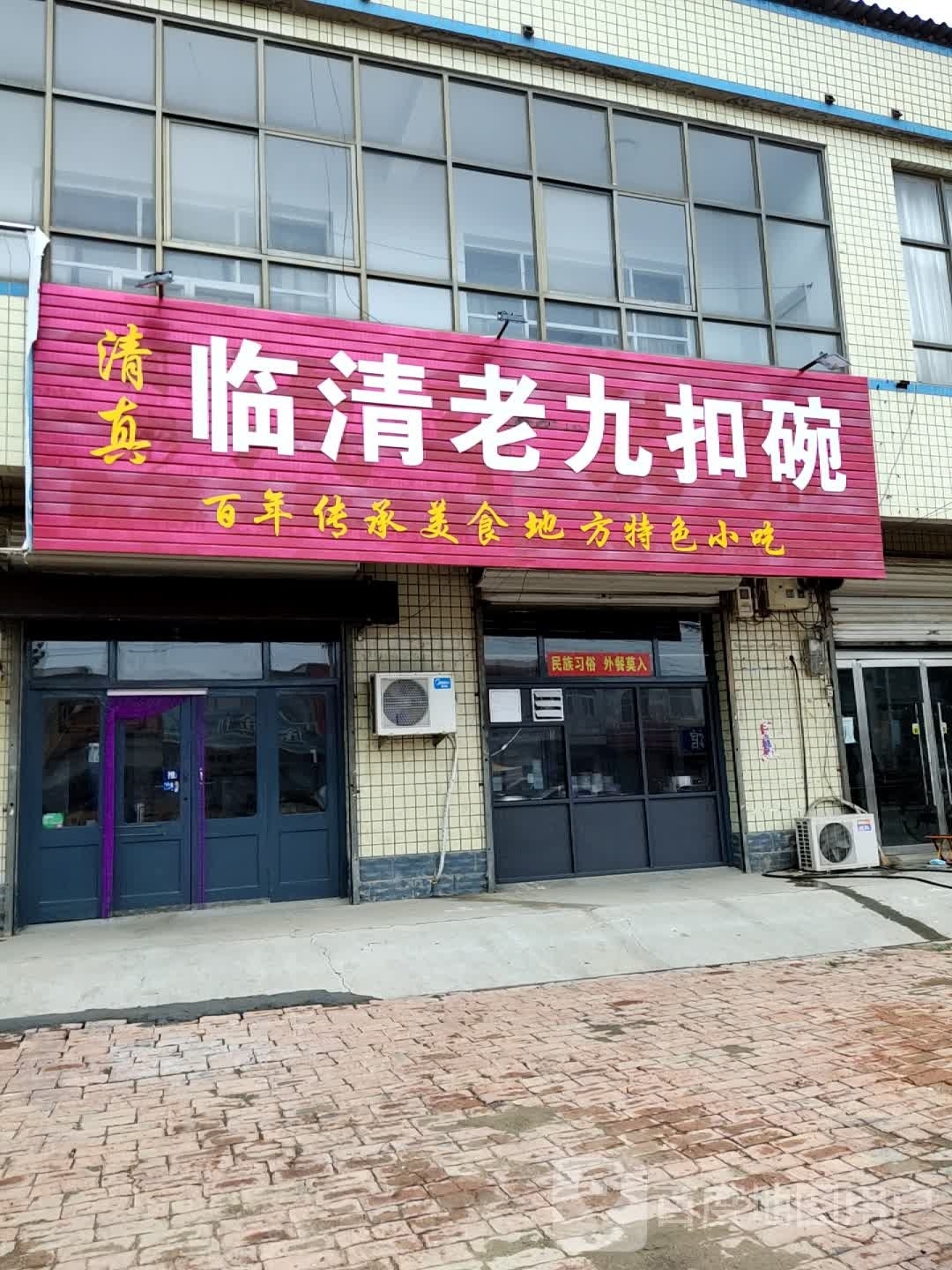 清真临清老九扣碗