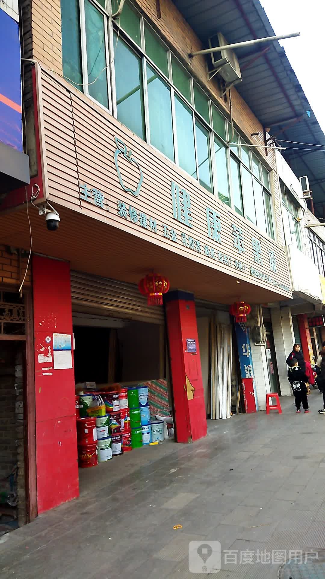 健康苹guo漆(红军路店)