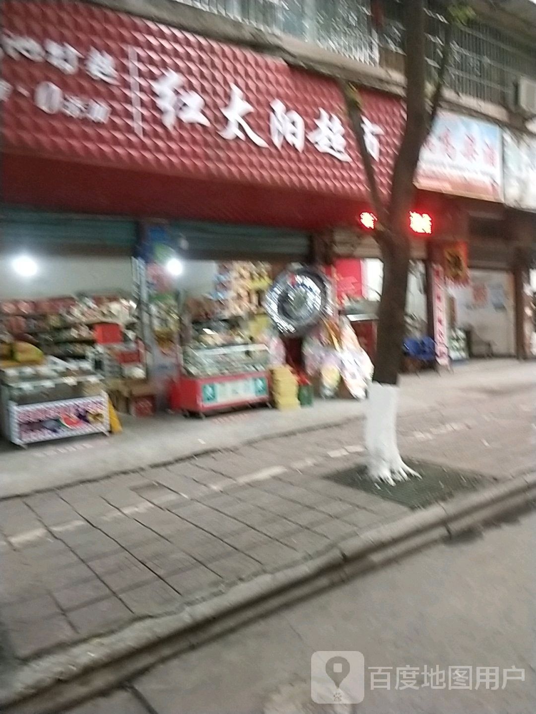 红太阳超市(花园路店)