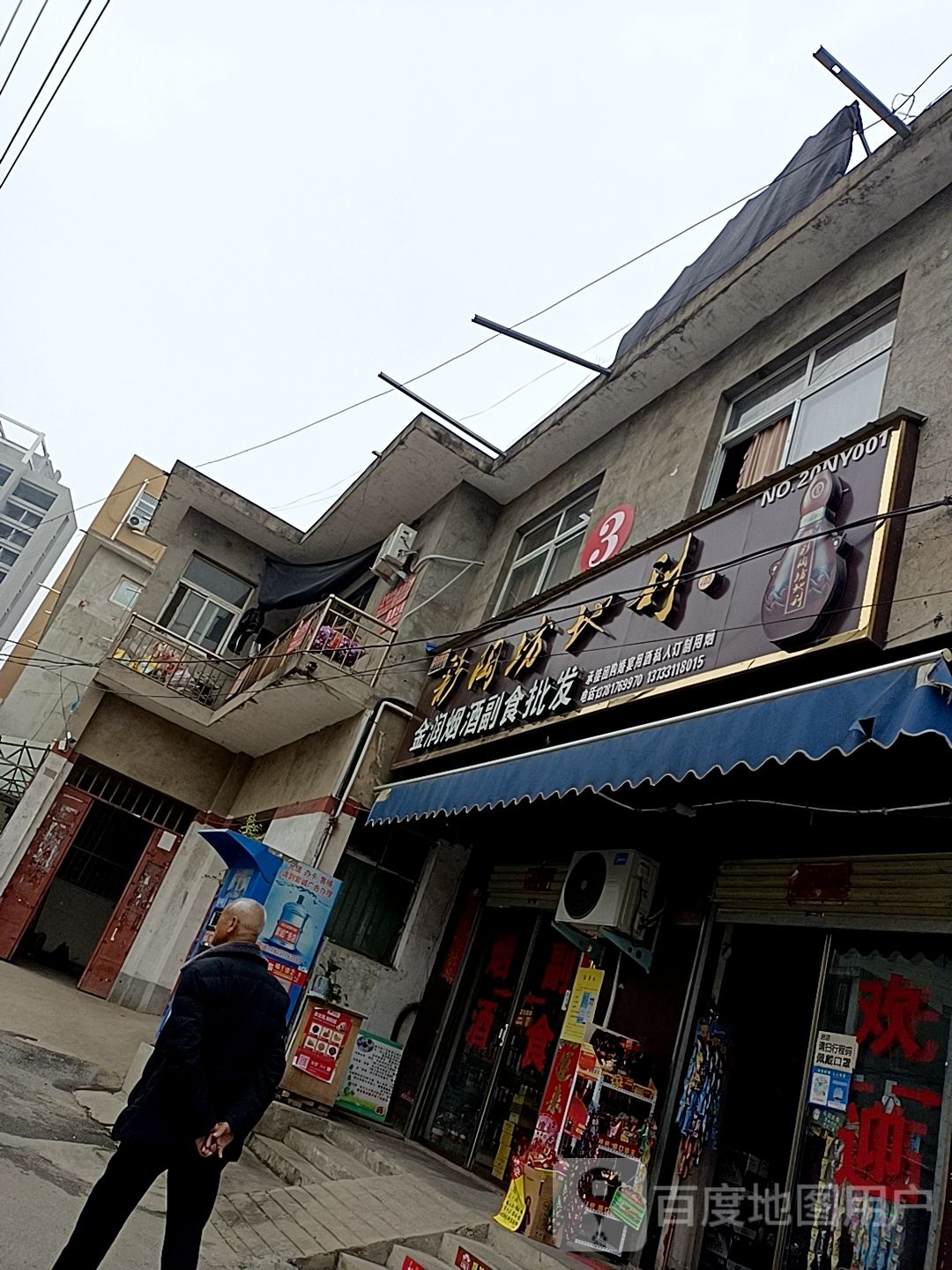 金润烟酒副食批发