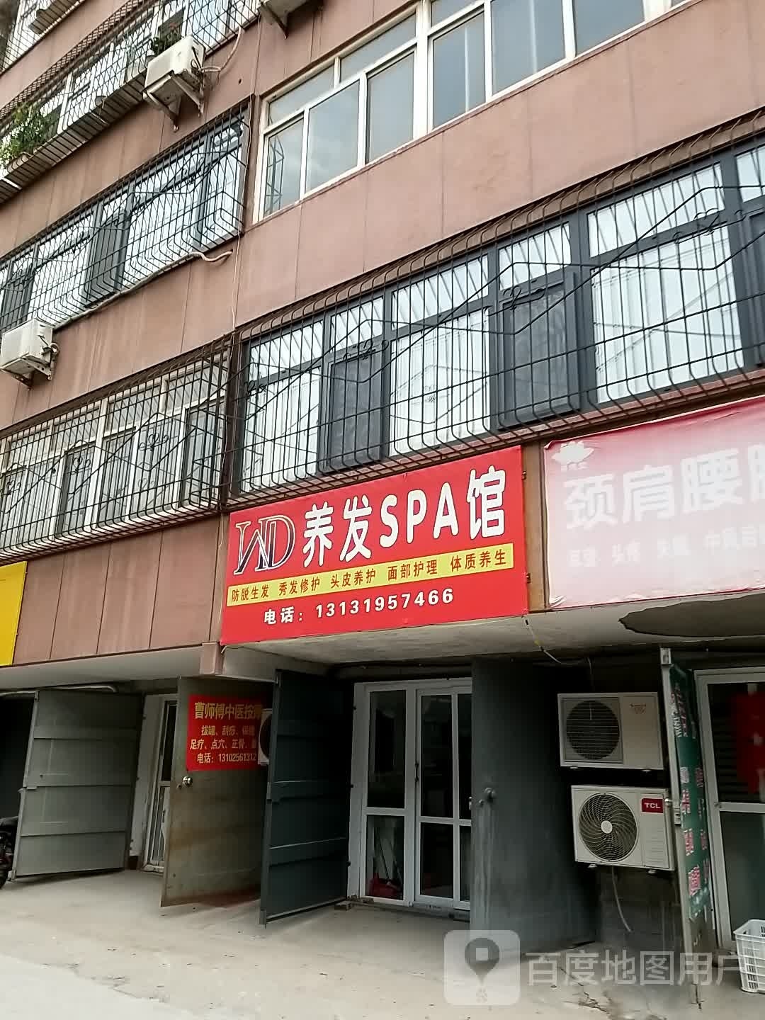 养发豫SPA馆