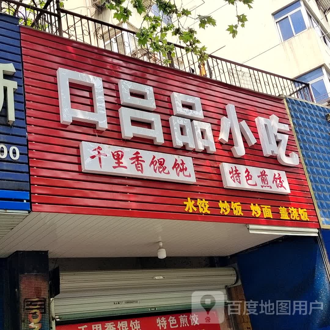 口吕平小吃