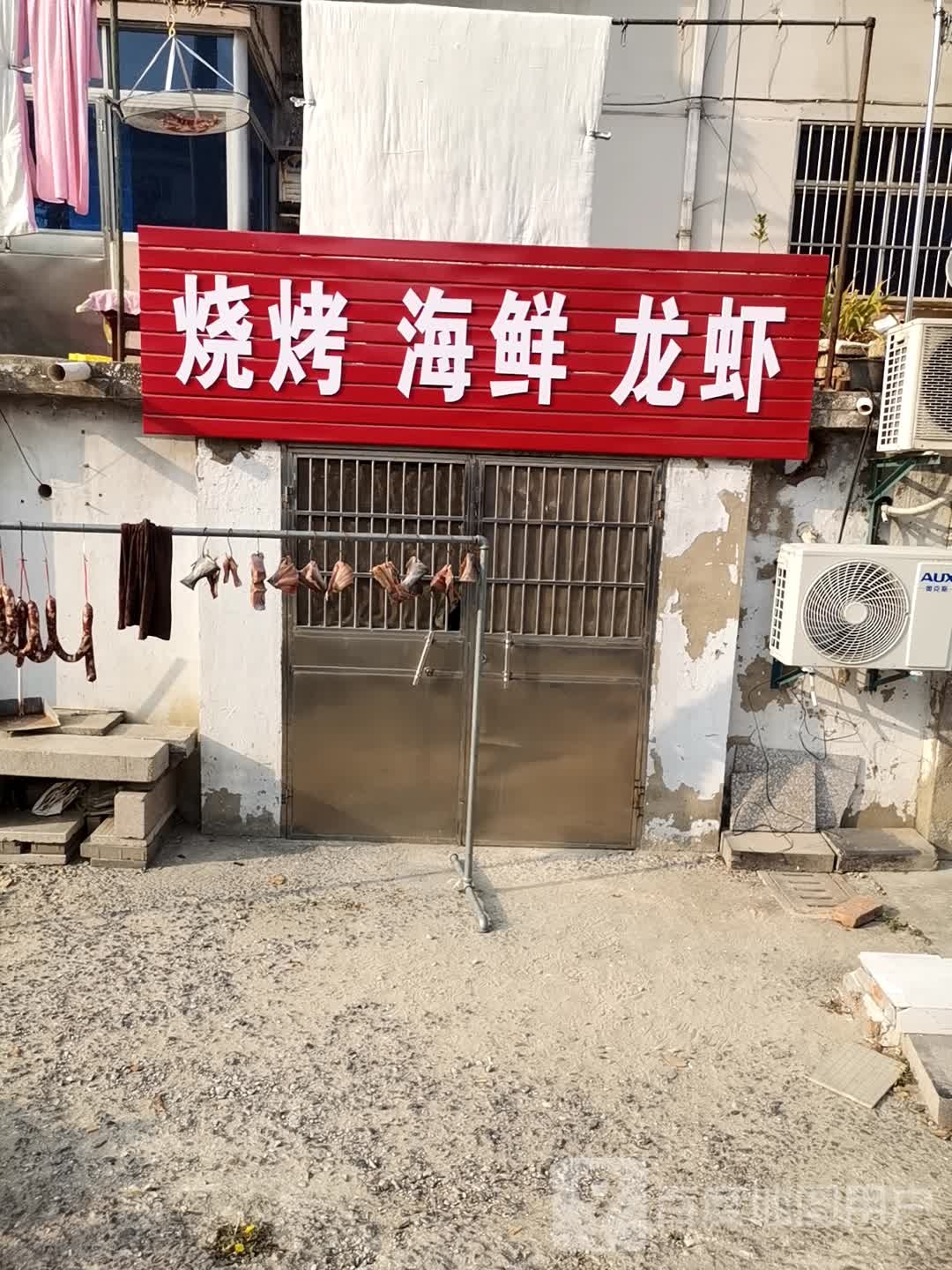 烤烧龙虾馆