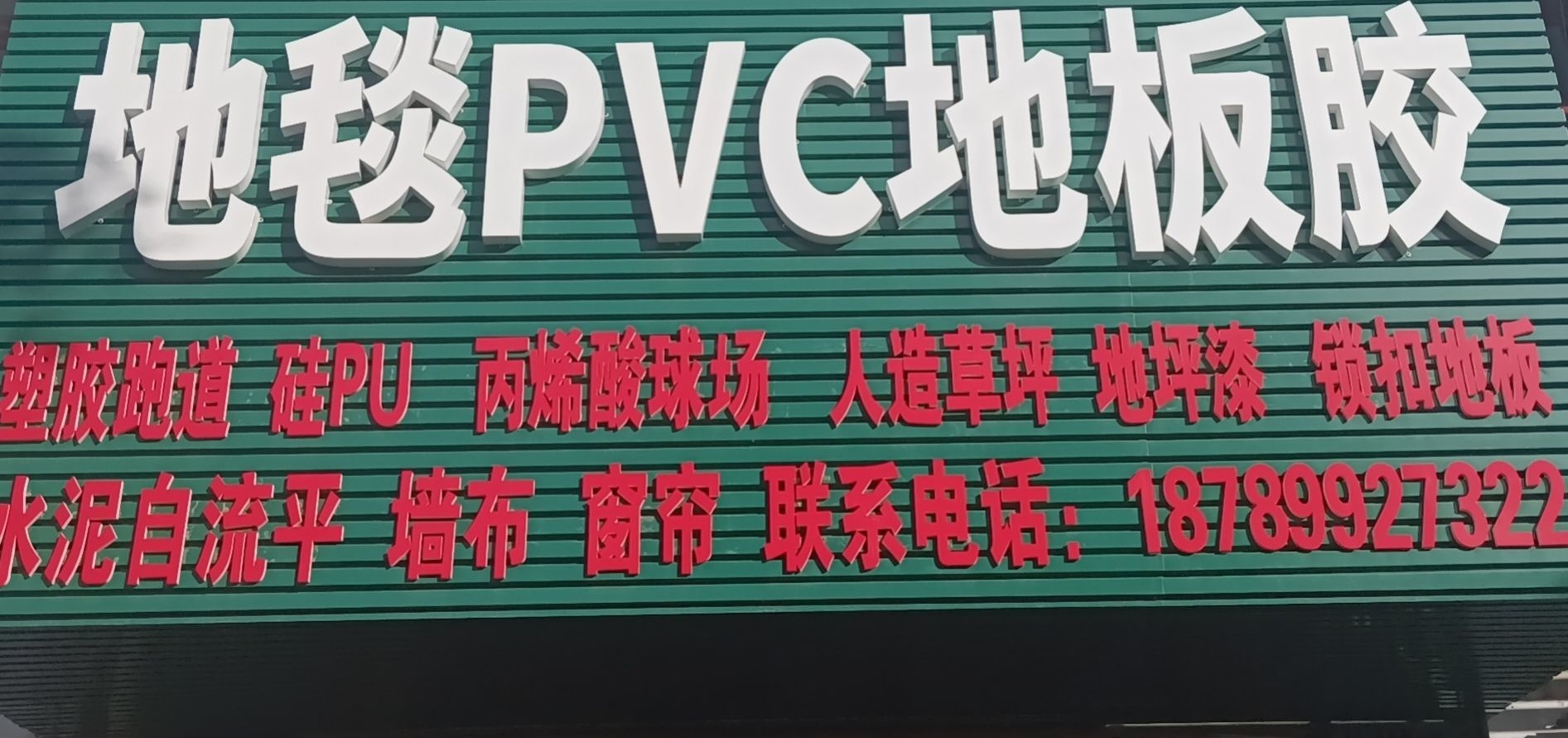 地毯pvc地板胶