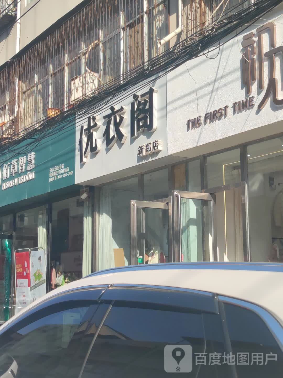 新郑市优衣阁(新郑店)