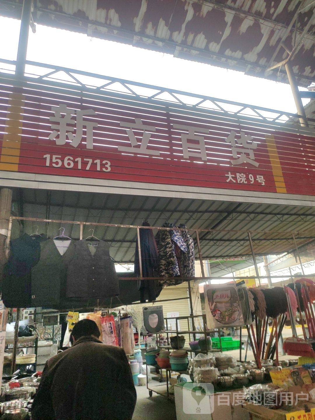 新立书店
