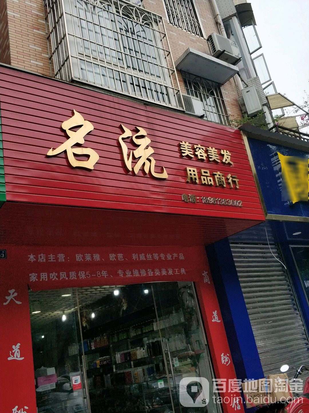 名流美荣美发用品商行