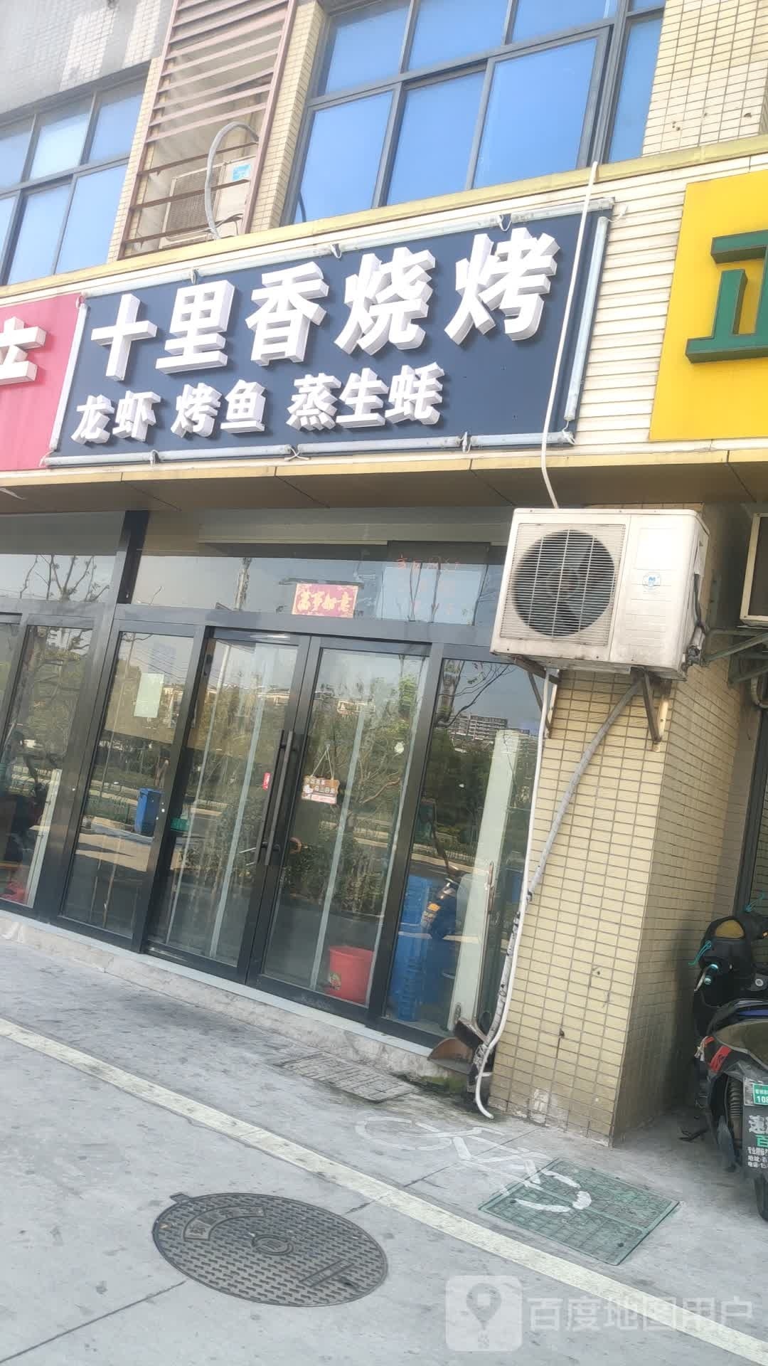 十理香烧烤