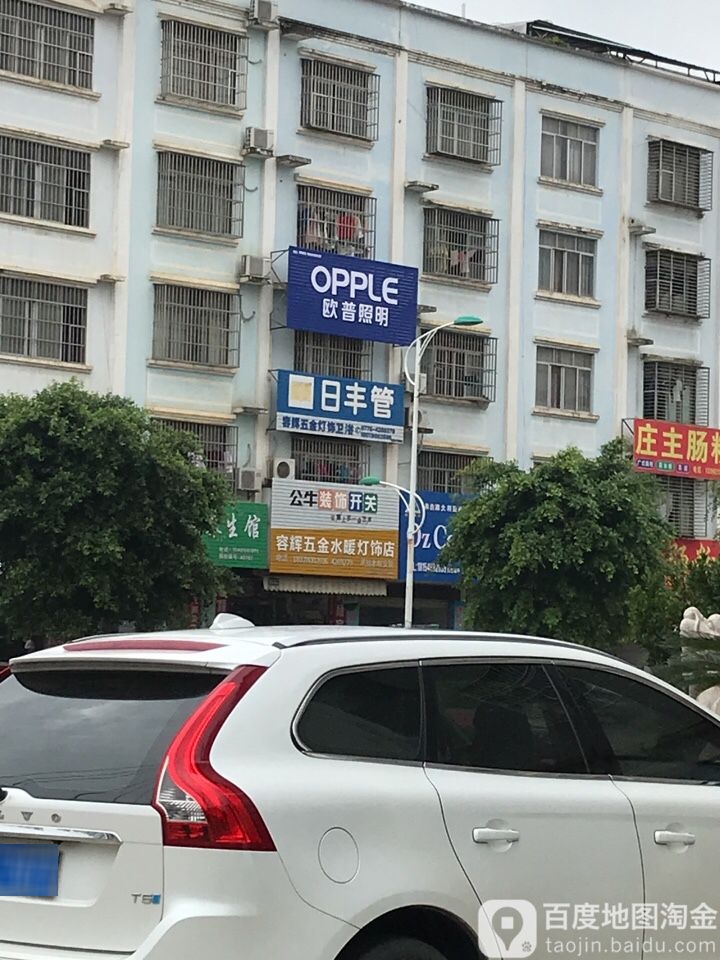 荣辉五金水暖灯饰店