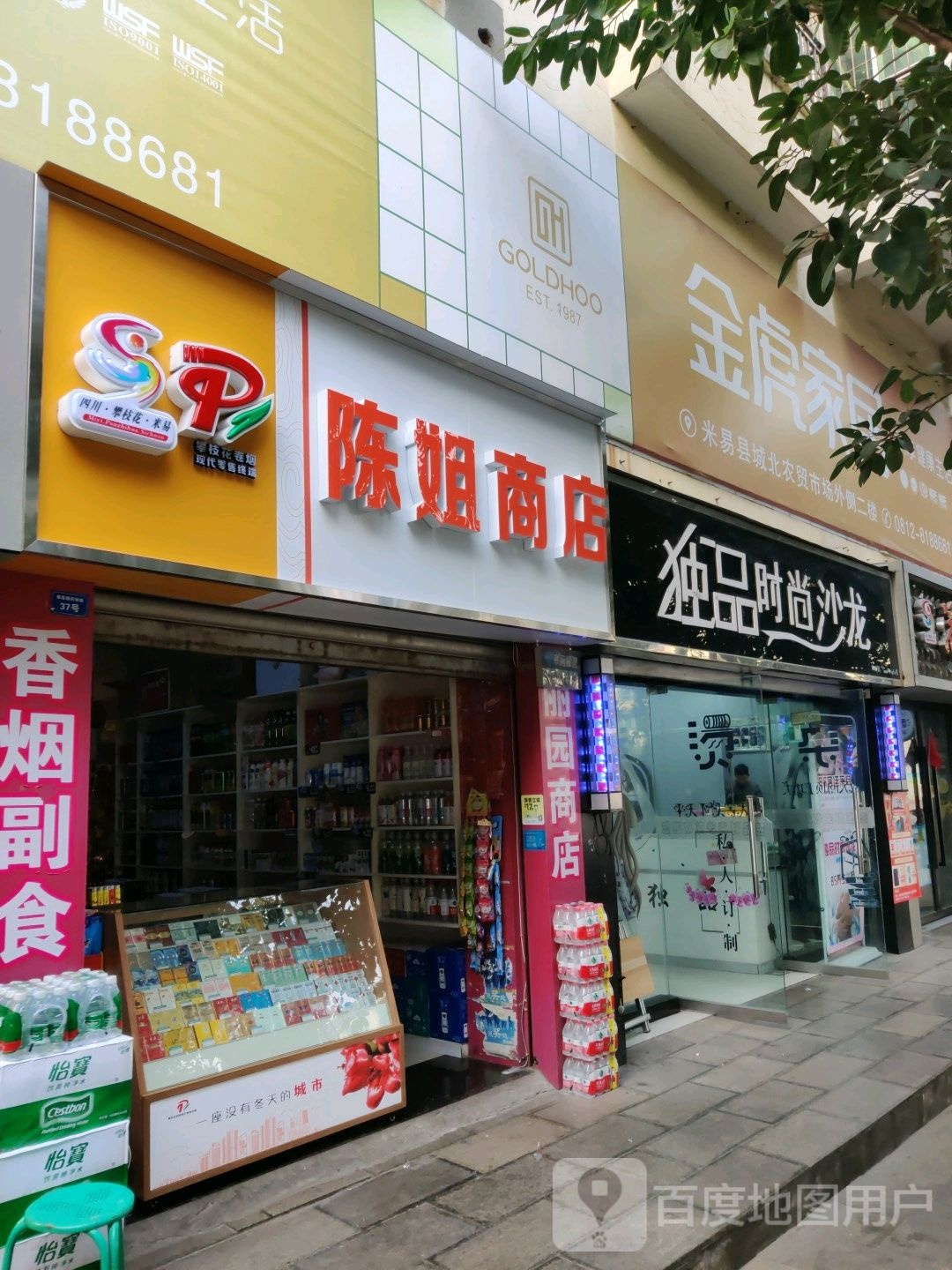 独品度时尚沙龙(米易店)