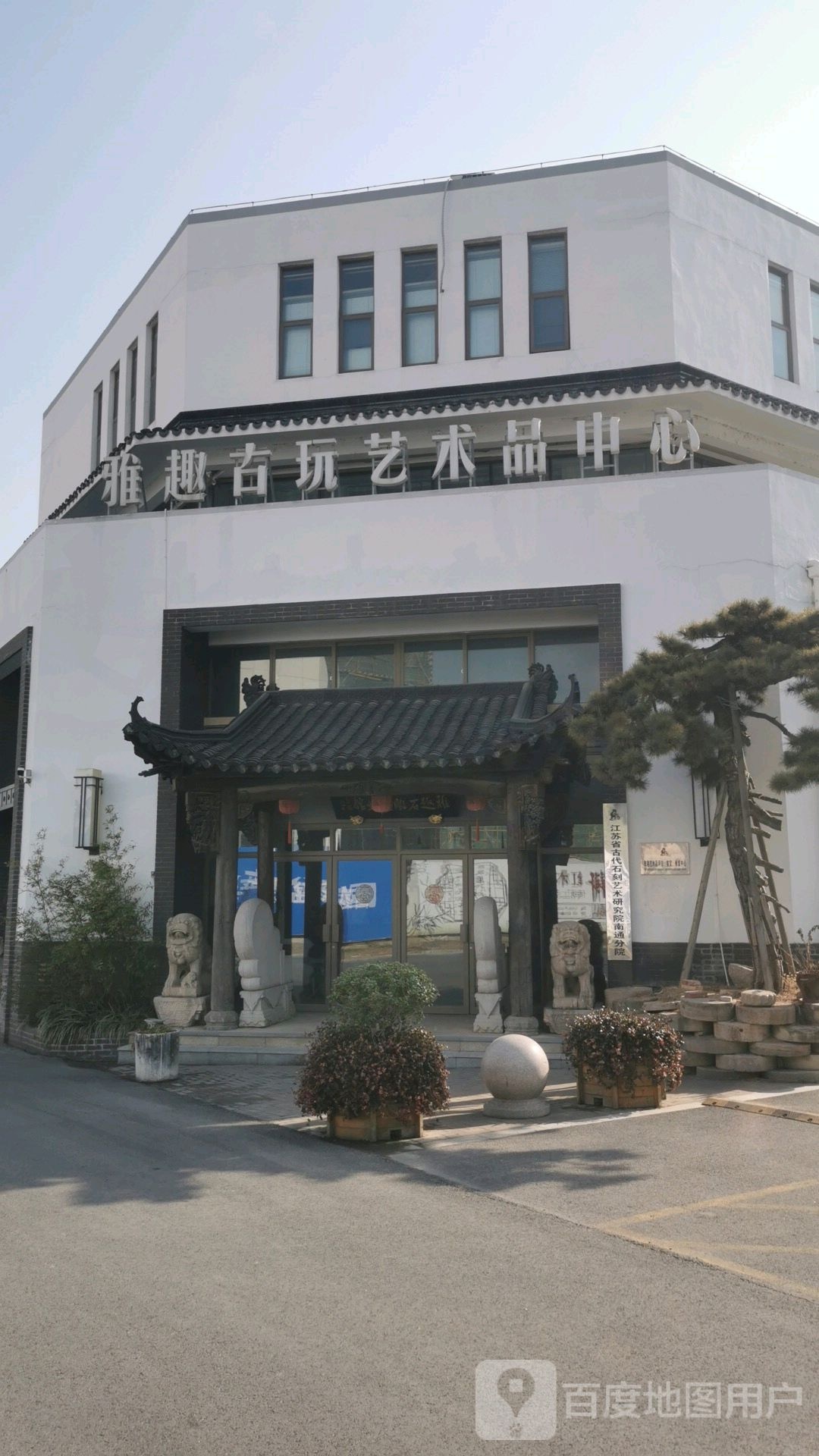 雅趣古玩艺术品中心