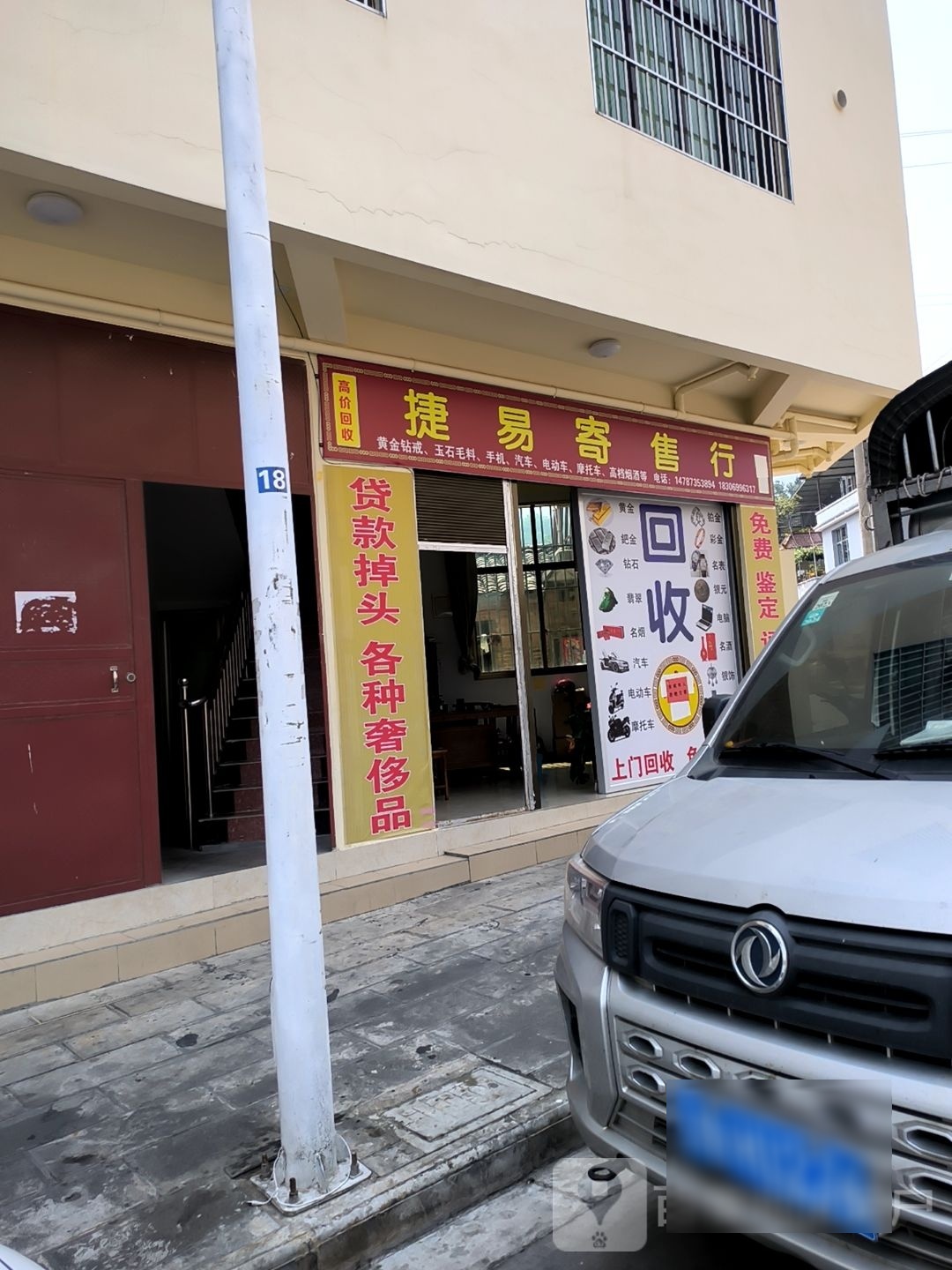 捷易寄售行